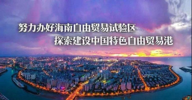 海南自貿港政策簡介